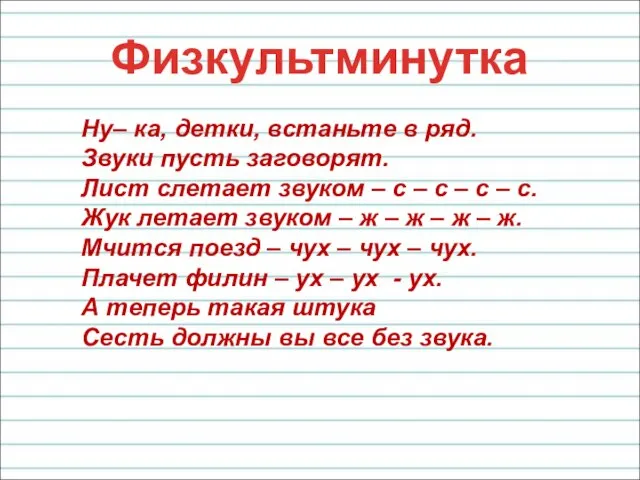 Физкультминутка Ну– ка, детки, встаньте в ряд. Звуки пусть заговорят. Лист