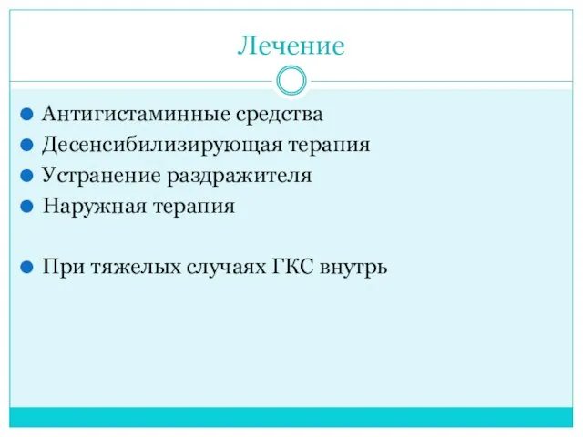 Лечение Антигистаминные средства Десенсибилизирующая терапия Устранение раздражителя Наружная терапия При тяжелых случаях ГКС внутрь