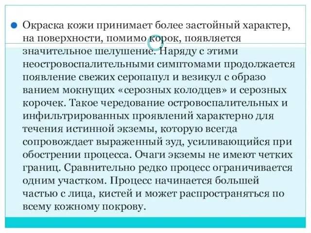 Окраска кожи принимает более застойный характер, на поверхности, помимо корок, появляется