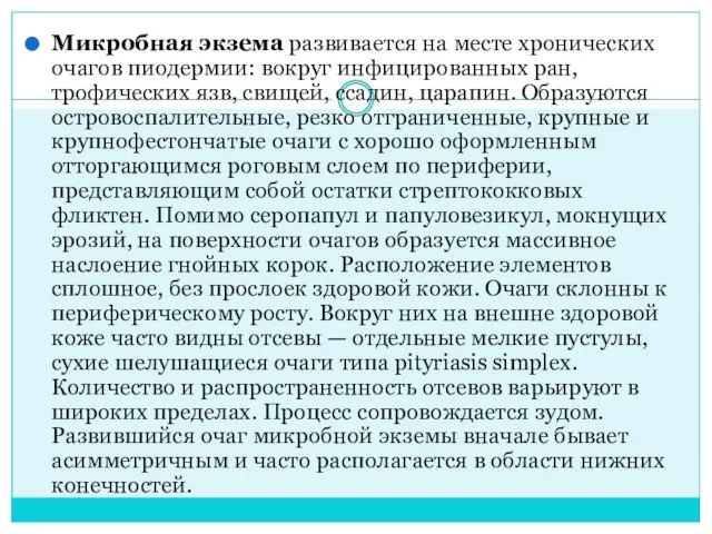 Микробная экзема развивается на месте хронических очагов пио­дермии: вокруг инфицированных ран,