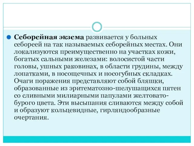 Себорейная экзема развивается у больных себореей на так называе­мых себорейных местах.