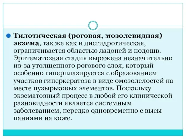 Тилотическая (роговая, мозолевидная) экзема, так же как и дис­гидротическая, ограничивается областью