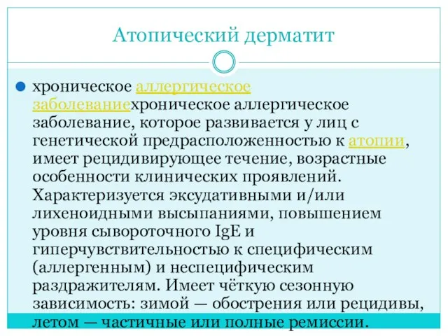 Атопический дерматит хроническое аллергическое заболеваниехроническое аллергическое заболевание, которое развивается у лиц