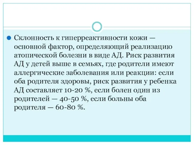 Склонность к гиперреактивности кожи — основной фактор, определяющий реализацию атопической болезни