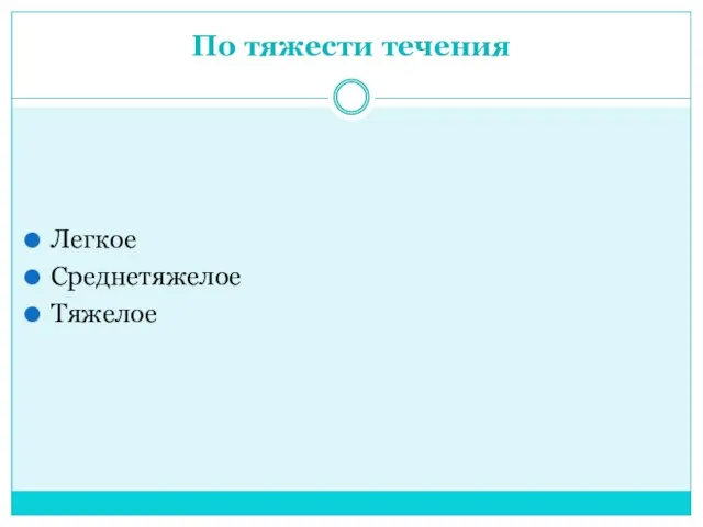 По тяжести течения Легкое Среднетяжелое Тяжелое
