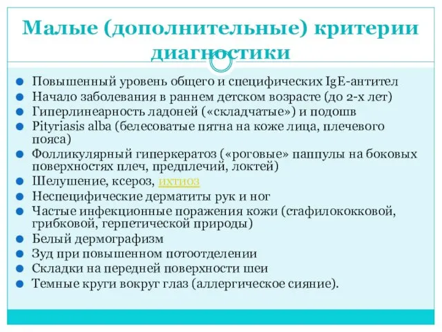 Малые (дополнительные) критерии диагностики Повышенный уровень общего и специфических IgE-антител Начало