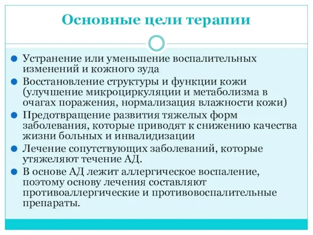 Основные цели терапии Устранение или уменьшение воспалительных изменений и кожного зуда