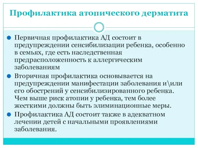 Профилактика атопического дерматита Первичная профилактика АД состоит в предупреждении сенсибилизации ребенка,