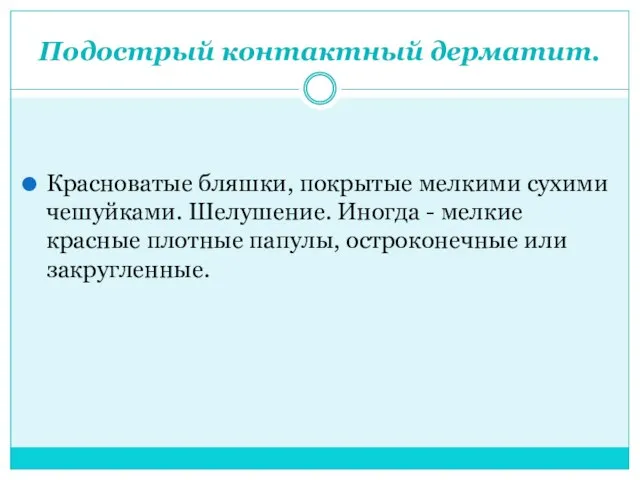 Подострый контактный дерматит. Красноватые бляшки, покрытые мелкими сухими чешуйками. Шелушение. Иногда