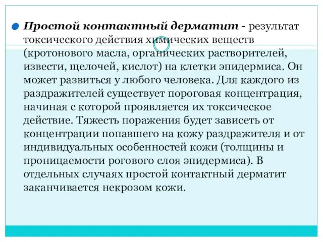 Простой контактный дерматит - результат токсического действия химических веществ (кротонового масла,