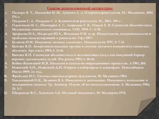 Список использованной литературы: Пальчун В. Т., Магомедов М. М., Лучихин Л.