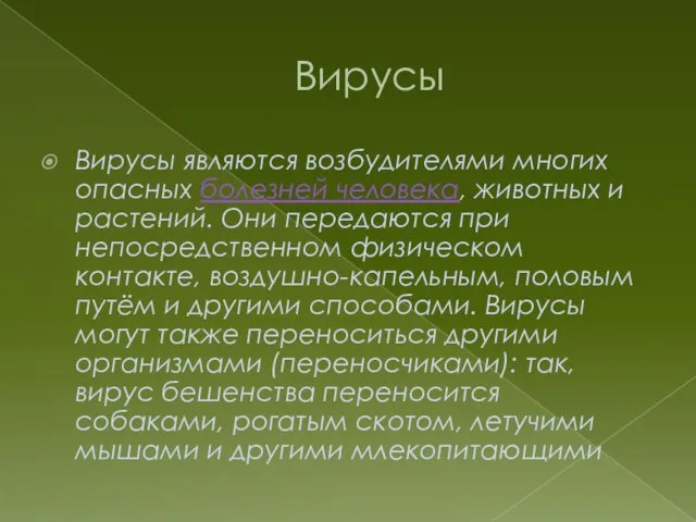 Вирусы Вирусы являются возбудителями многих опасных болезней человека, животных и растений.