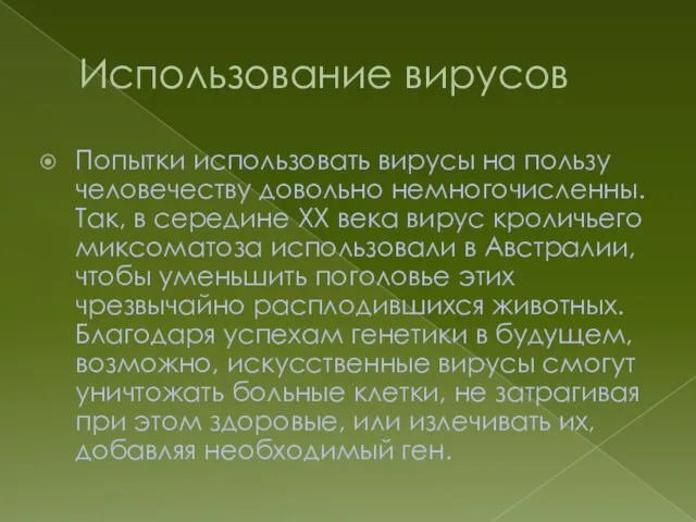 Использование вирусов Попытки использовать вирусы на пользу человечеству довольно немногочисленны. Так,