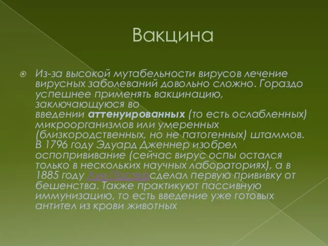 Вакцина Из-за высокой мутабельности вирусов лечение вирусных заболеваний довольно сложно. Гораздо