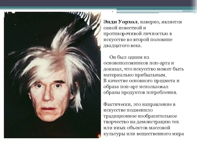 . Энди Уорхол, наверно, является самой известной и противоречивой личностью в