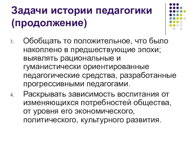 Задачи истории педагогики (продолжение) Обобщать то положительное, что было накоплено в