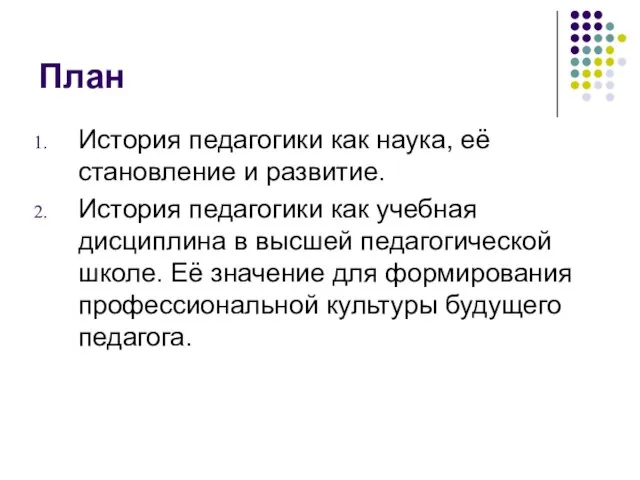 План История педагогики как наука, её становление и развитие. История педагогики