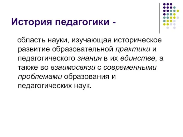 История педагогики - область науки, изучающая историческое развитие образовательной практики и