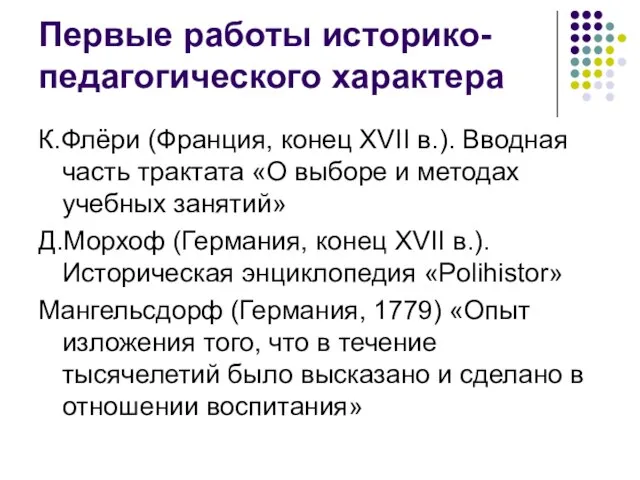 Первые работы историко-педагогического характера К.Флёри (Франция, конец XVII в.). Вводная часть