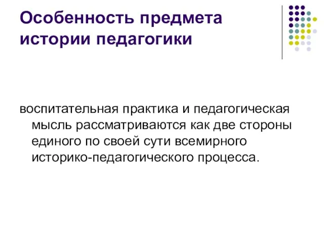 Особенность предмета истории педагогики воспитательная практика и педагогическая мысль рассматриваются как