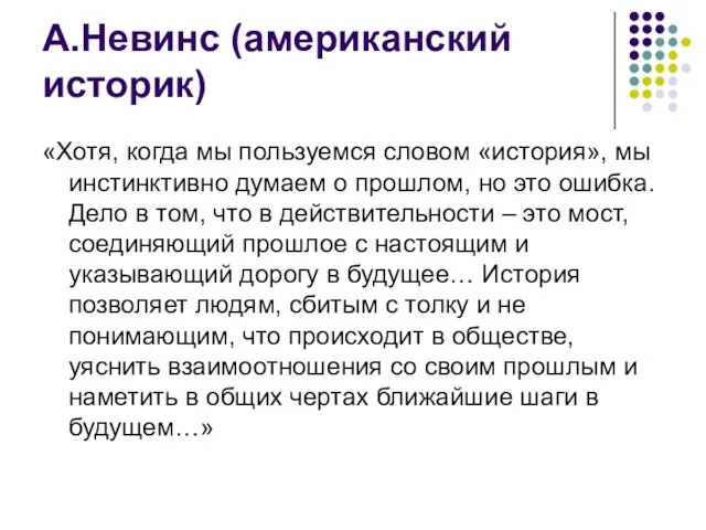 А.Невинс (американский историк) «Хотя, когда мы пользуемся словом «история», мы инстинктивно