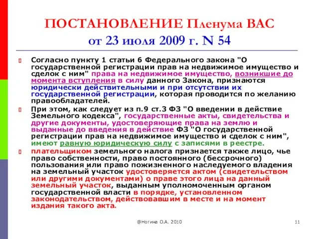 @Ногина О.А. 2010 ПОСТАНОВЛЕНИЕ Пленума ВАС от 23 июля 2009 г.