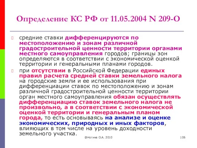 @Ногина О.А. 2010 Определение КС РФ от 11.05.2004 N 209-О средние