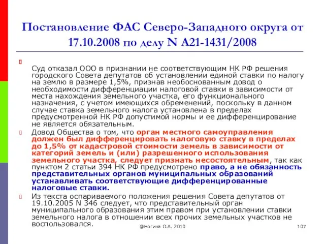 @Ногина О.А. 2010 Постановление ФАС Северо-Западного округа от 17.10.2008 по делу