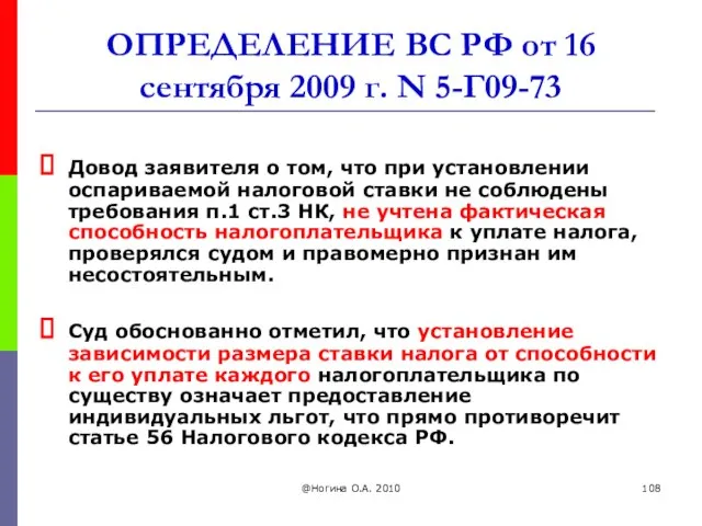 @Ногина О.А. 2010 ОПРЕДЕЛЕНИЕ ВС РФ от 16 сентября 2009 г.