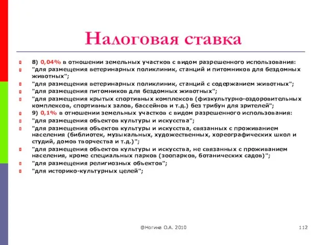 Налоговая ставка 8) 0,04% в отношении земельных участков с видом разрешенного