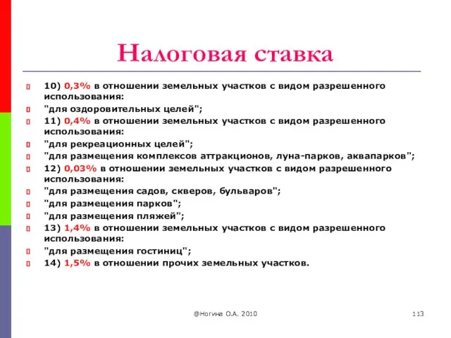 Налоговая ставка 10) 0,3% в отношении земельных участков с видом разрешенного