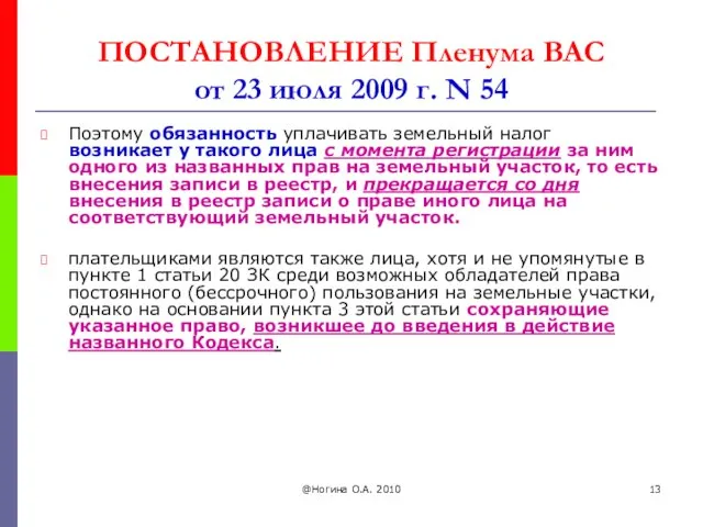 ПОСТАНОВЛЕНИЕ Пленума ВАС от 23 июля 2009 г. N 54 Поэтому