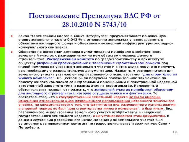 Постановление Президиума ВАС РФ от 28.10.2010 N 5743/10 Закон "О земельном