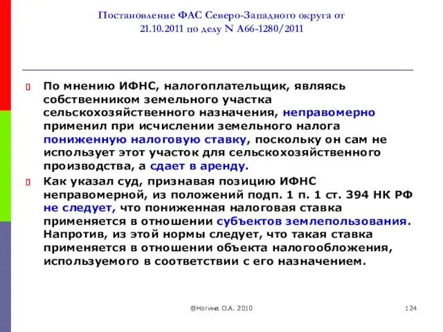 Постановление ФАС Северо-Западного округа от 21.10.2011 по делу N А66-1280/2011 По