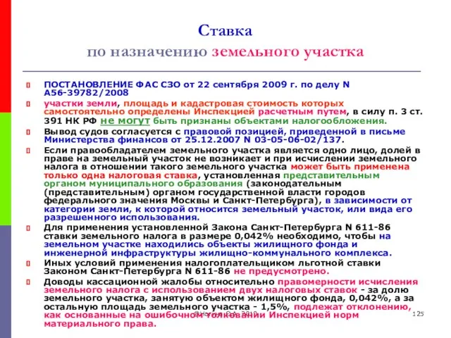 @Ногина О.А. 2010 Ставка по назначению земельного участка ПОСТАНОВЛЕНИЕ ФАС СЗО