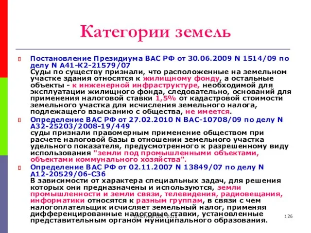 @Ногина О.А. 2010 Категории земель Постановление Президиума ВАС РФ от 30.06.2009