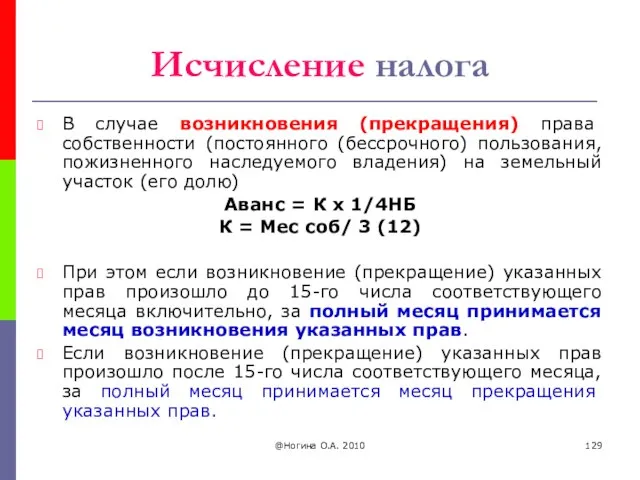 @Ногина О.А. 2010 Исчисление налога В случае возникновения (прекращения) права собственности