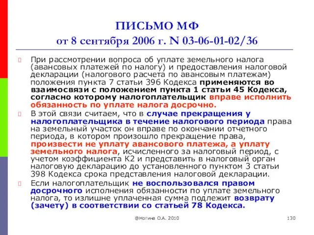 @Ногина О.А. 2010 ПИСЬМО МФ от 8 сентября 2006 г. N