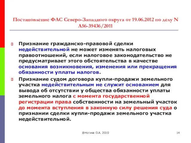 Постановление ФАС Северо-Западного округа от 19.06.2012 по делу N А56-39436/2011 Признание