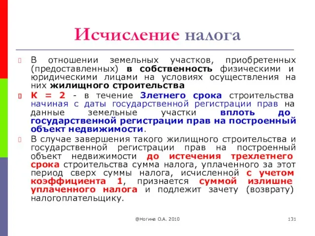 @Ногина О.А. 2010 Исчисление налога В отношении земельных участков, приобретенных (предоставленных)