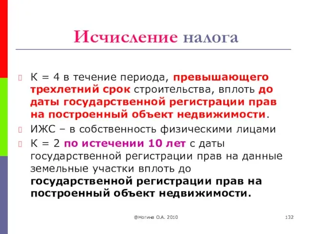 @Ногина О.А. 2010 Исчисление налога К = 4 в течение периода,