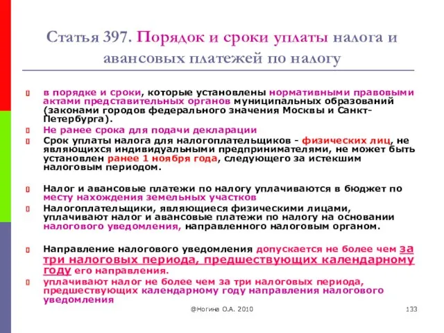 @Ногина О.А. 2010 Статья 397. Порядок и сроки уплаты налога и