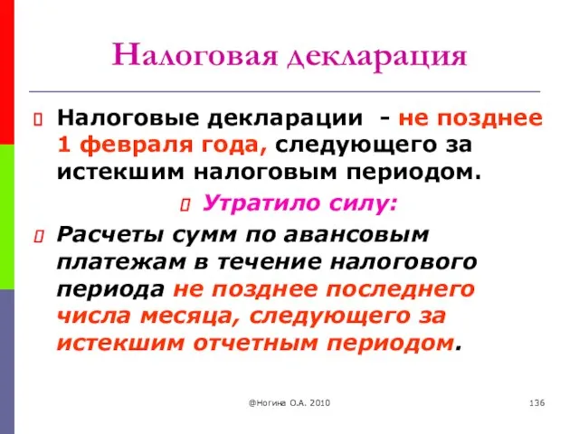 @Ногина О.А. 2010 Налоговая декларация Налоговые декларации - не позднее 1