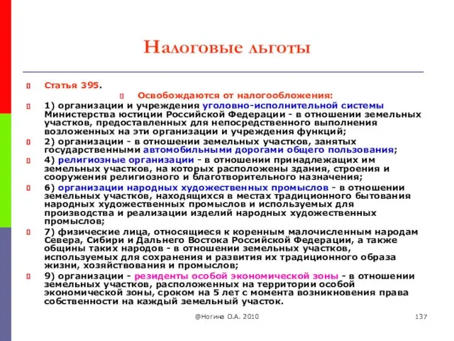 @Ногина О.А. 2010 Налоговые льготы Статья 395. Освобождаются от налогообложения: 1)