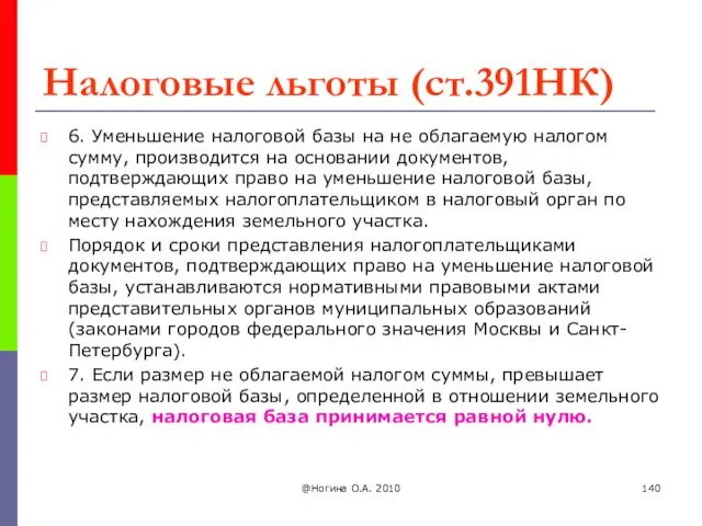 Налоговые льготы (ст.391НК) 6. Уменьшение налоговой базы на не облагаемую налогом