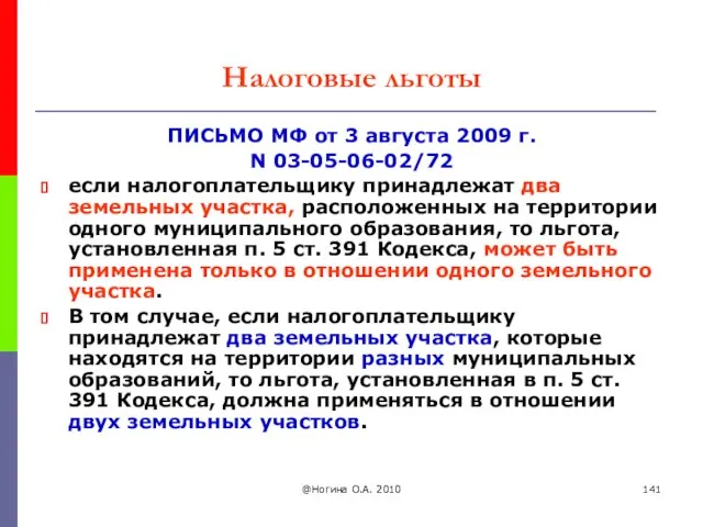 @Ногина О.А. 2010 Налоговые льготы ПИСЬМО МФ от 3 августа 2009