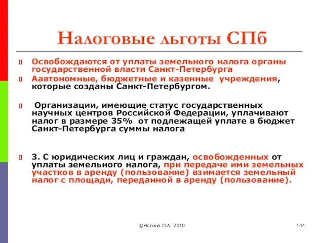 Налоговые льготы СПб Освобождаются от уплаты земельного налога органы государственной власти