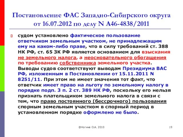 Постановление ФАС Западно-Сибирского округа от 16.07.2012 по делу N А46-4838/2011 судом