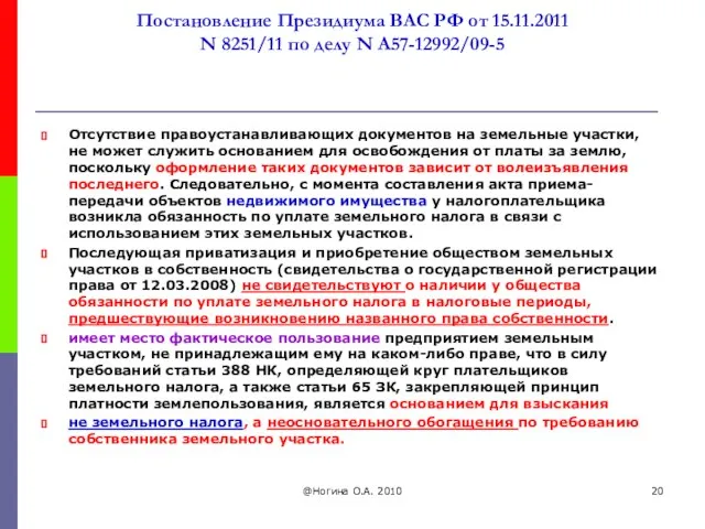 Постановление Президиума ВАС РФ от 15.11.2011 N 8251/11 по делу N