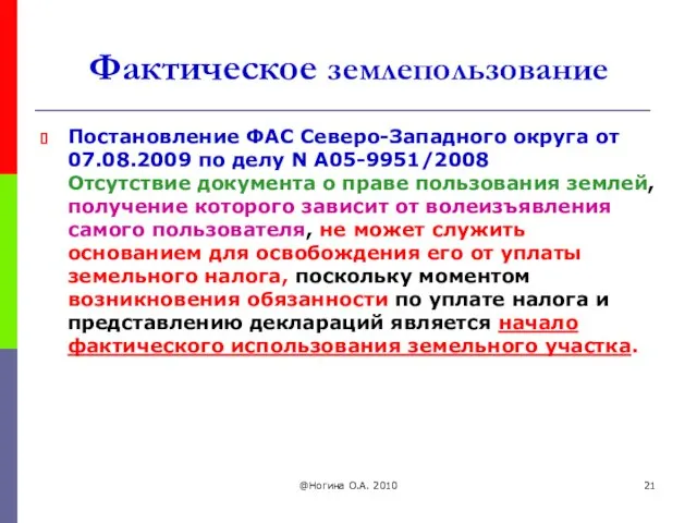 @Ногина О.А. 2010 Фактическое землепользование Постановление ФАС Северо-Западного округа от 07.08.2009